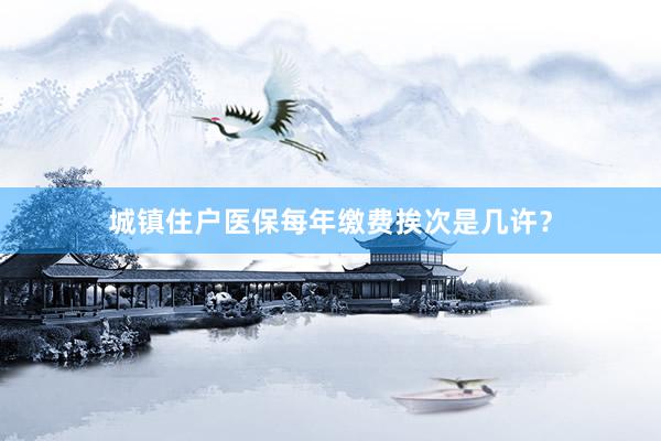 城镇住户医保每年缴费挨次是几许？