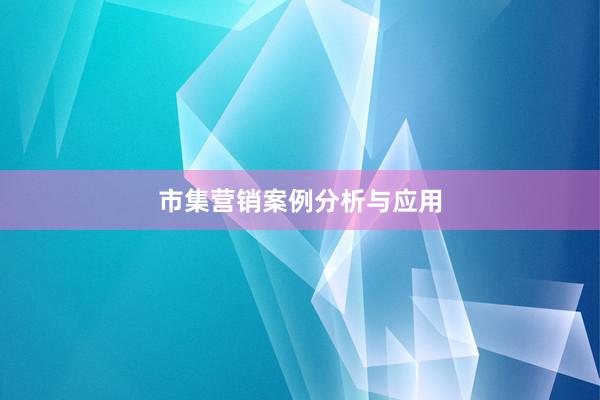 市集营销案例分析与应用